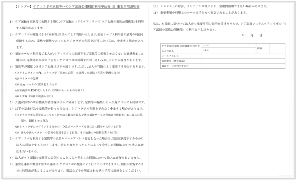 ケアコラボ ご家族への記録共有(ご家族共有機能)利用申込書 兼 重要事項説明書の説明画像