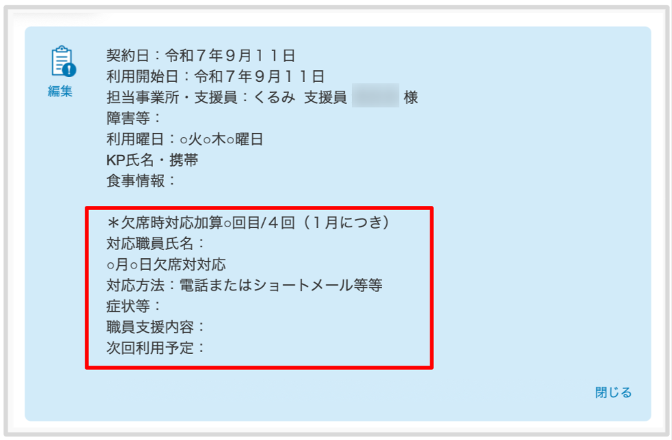 ケアコラボ　活用術（社会福祉法人ことぶき会さん）欠席時対応加算の記録フォーマットを特記事項に登録している説明画像