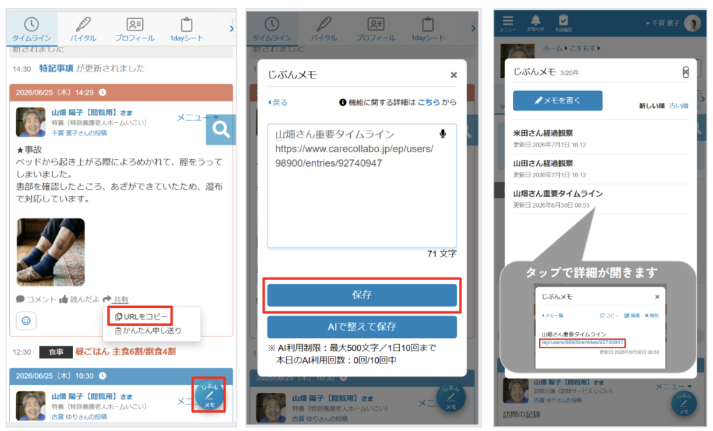 ケアコラボ、ご利用者のタイムラインURLをじぶんメモに登録する画像