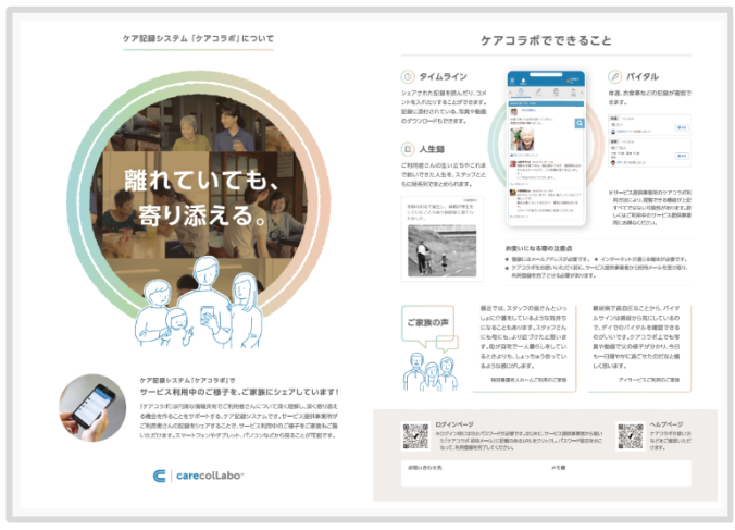ケアコラボ ご家族への記録共有(ご家族共有機能)ケアコラボ紹介チラシの説明画像