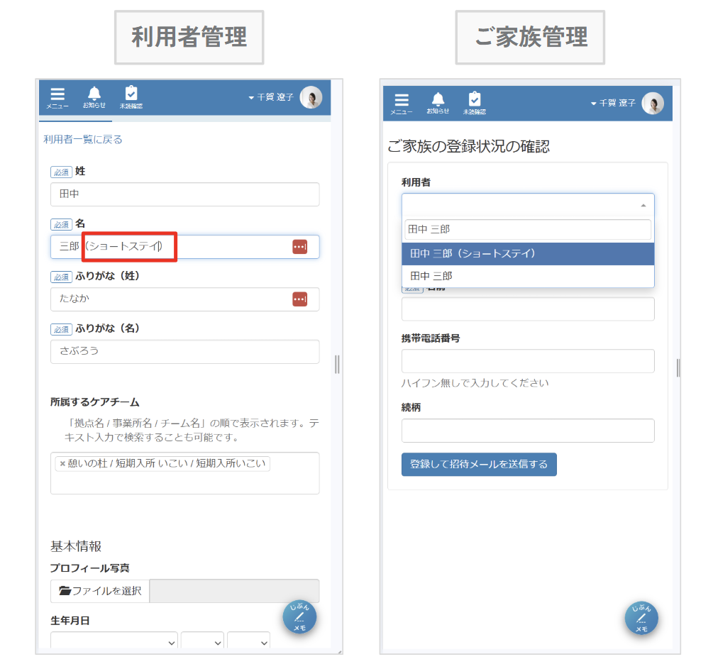 ケアコラボご利用者の名前登録のl工夫でご家族管理画面上でも見分けられるようになる画像