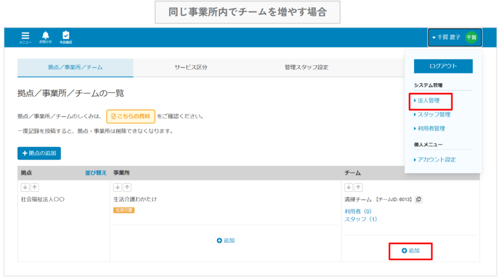 ケアコラボ法人管理画面から同じ事業所内で新しいチームを追加する方法