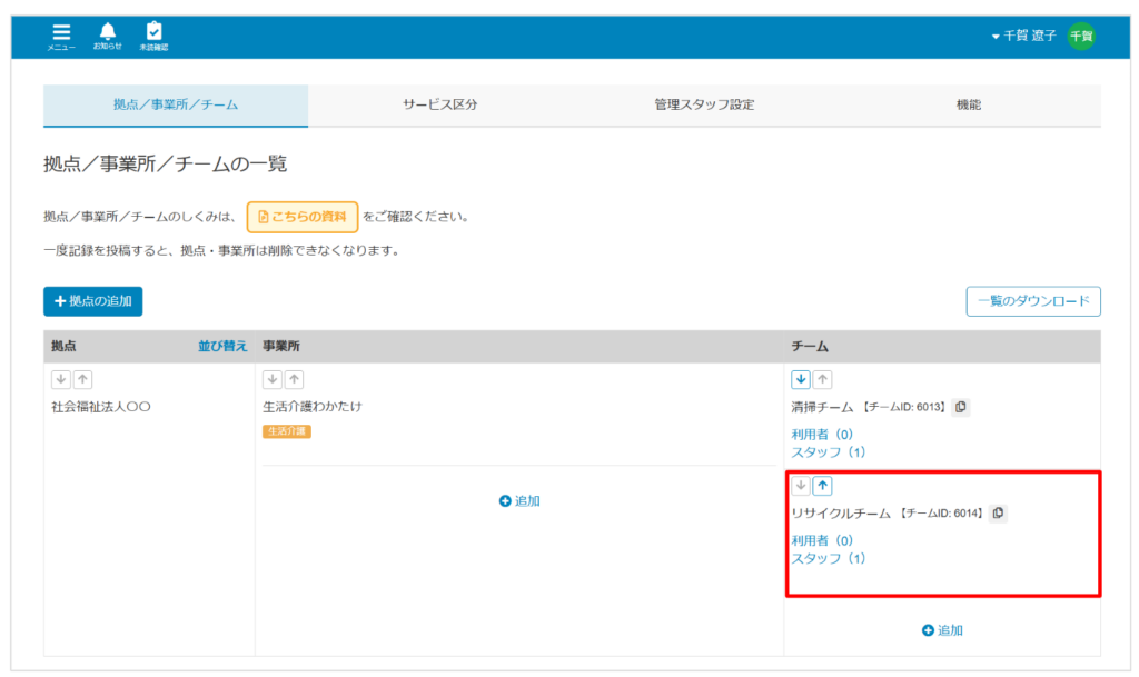 ケアコラボ法人管理で同じ事業所内に新しいチームができた画像