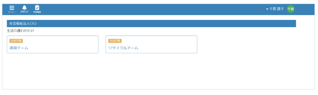 ケアコラボ同じ事業所内に新しいチームができた後のホーム画面での見え方の画像