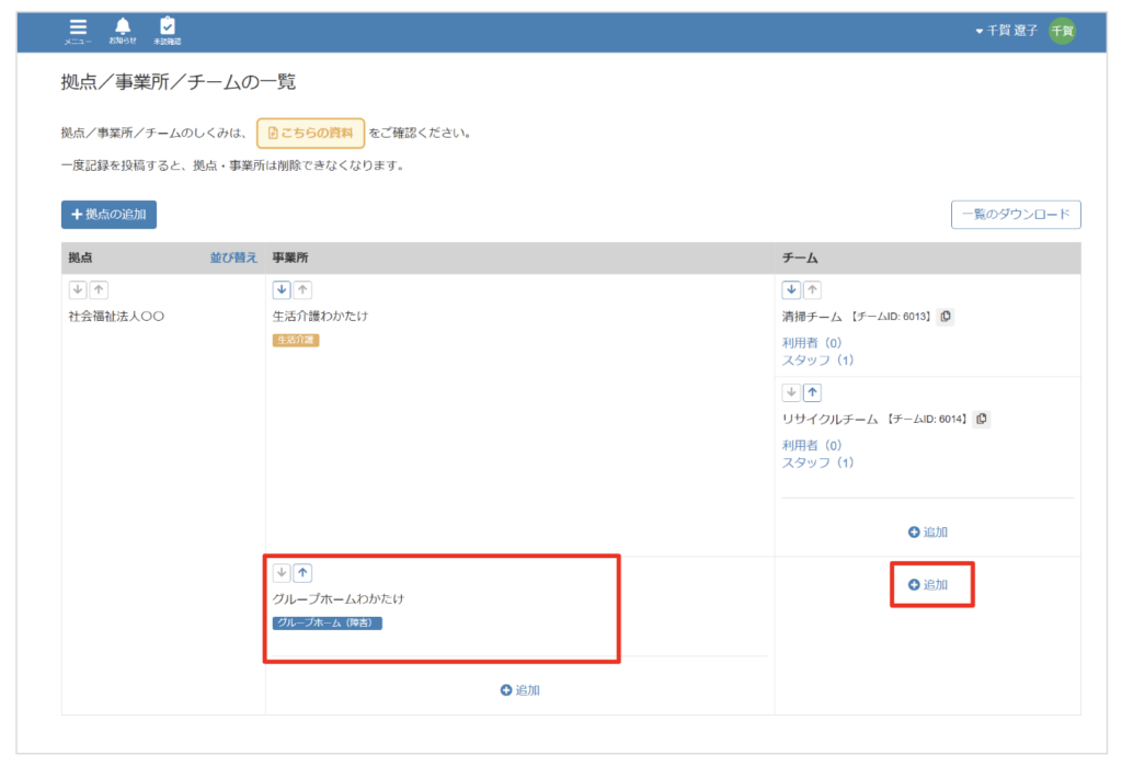 ケアコラボ法人管理画面で新しい事業所内に新しいチームを追加する画像