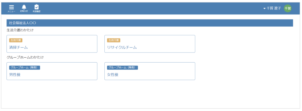 ケアコラボ新しい事業所内に新しいチームが作成された後のホーム画面での見え方の画像