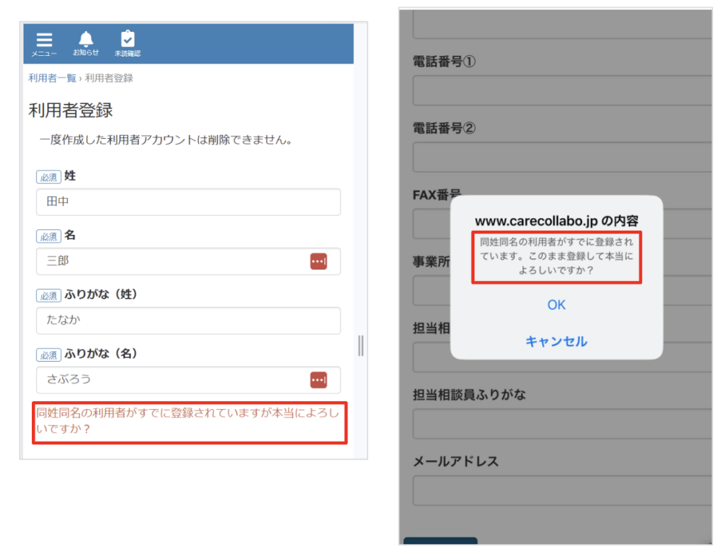 ケアコラボ同姓同名のご利用者を登録しようとしたときに出てくる確認画面の画像