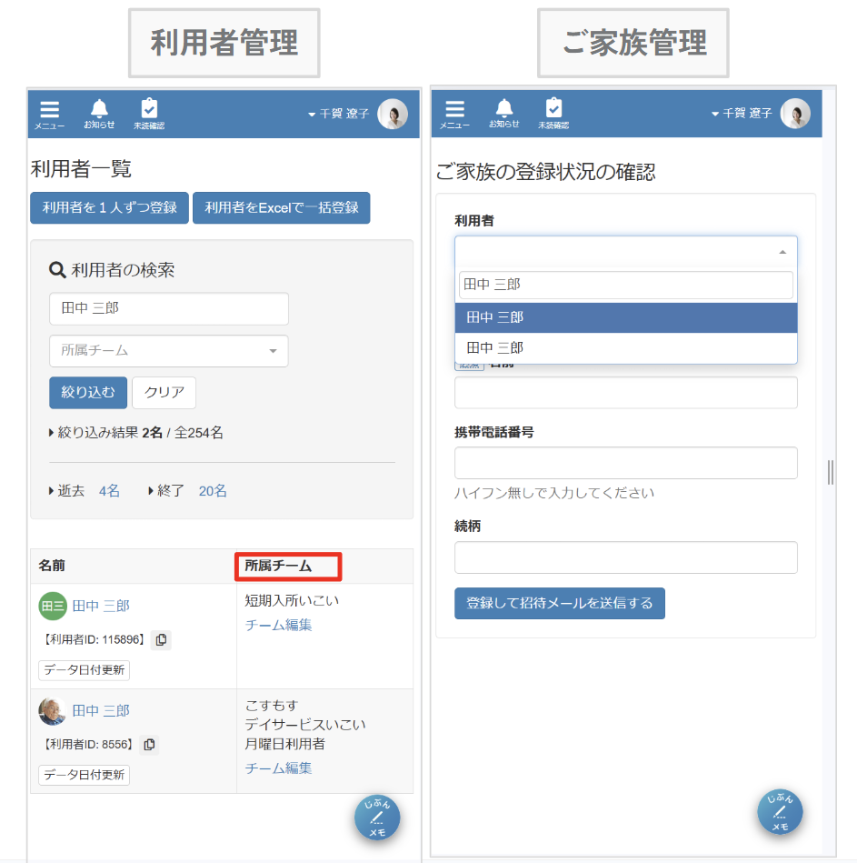 ケアコラボ同姓同名の利用者が利用者管理画面上で見える見え方とご家族管理画面上で見える見え方の違いの画像