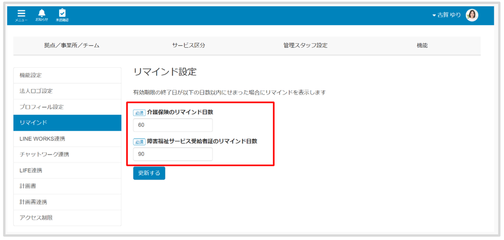 ケアコラボ　活用術　介護保険・受給者証のリマインド日数変更方法を説明する画像②