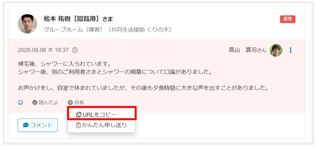 ケアコラボ ミニ活用術
タイムライン記録のURL取得方法を説明する画像