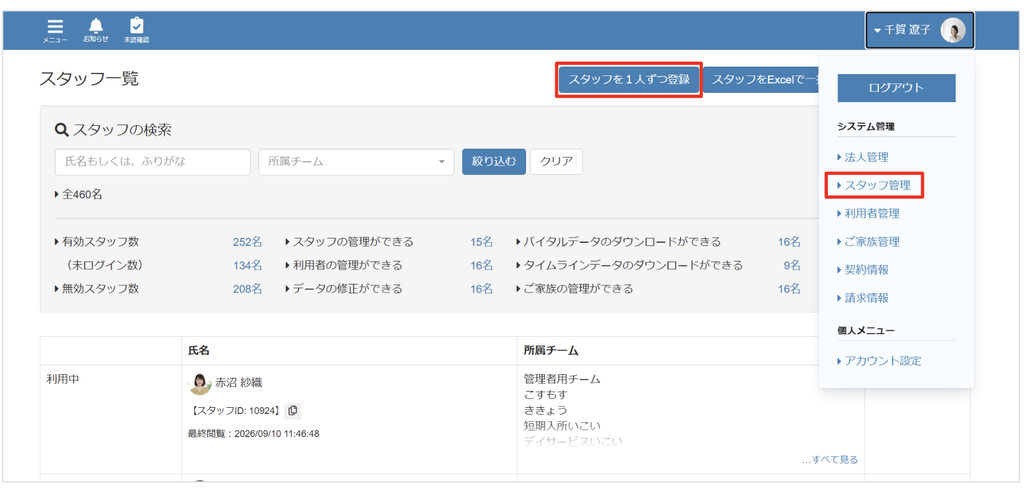 ケアコラボスタッフ管理画面でスタッフを1人ずつ登録するときの画面