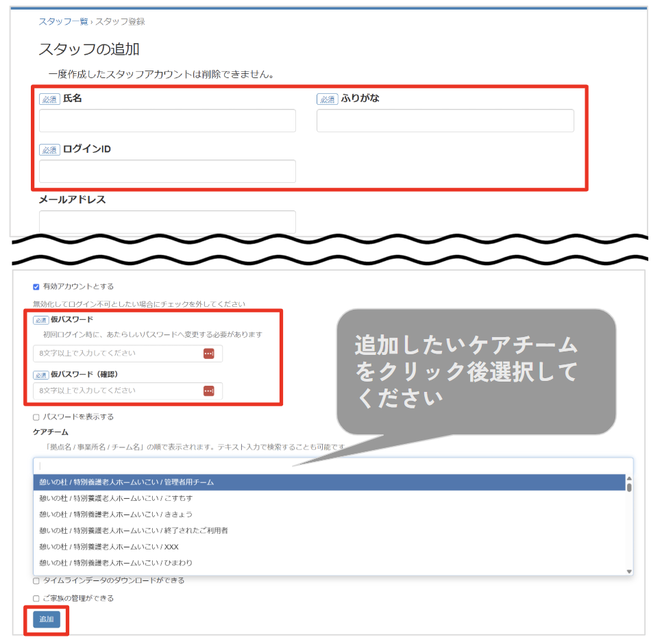ケアコラボスタッフを1名ずつ登録するときの画面