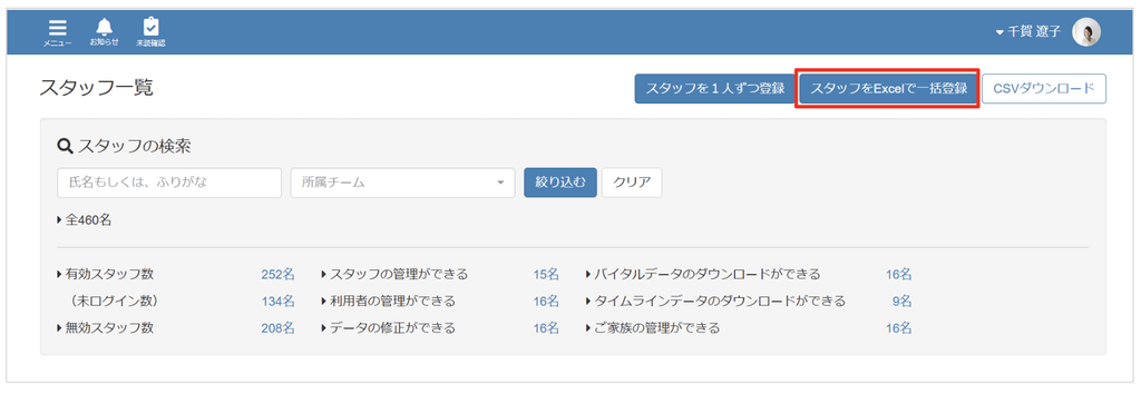 ケアコラボスタッフ管理画面よりスタッフを一括で登録するときの画面