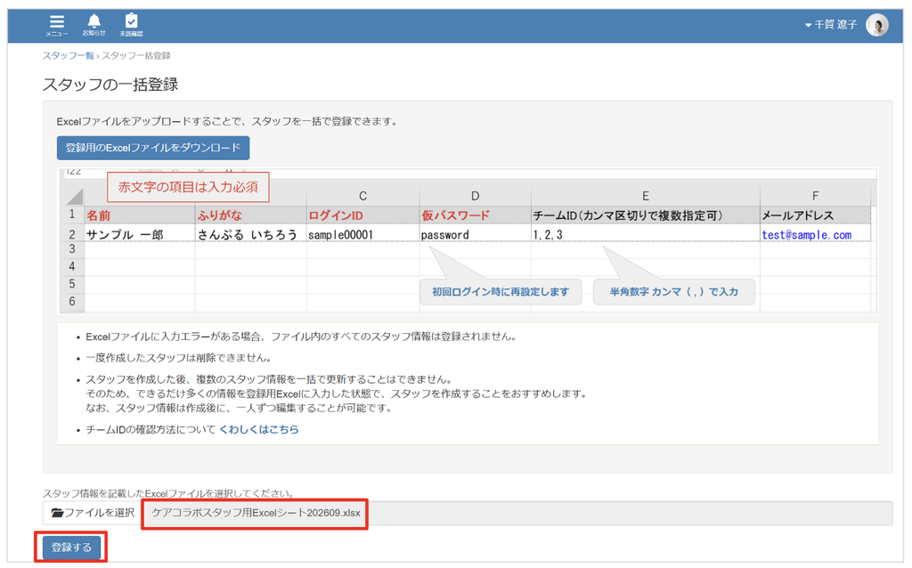 ケアコラボスタッフ登録画面で一括登録用のExcelを選択している画面