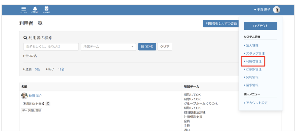 ケアコラボ利用者管理画面を選択する画面